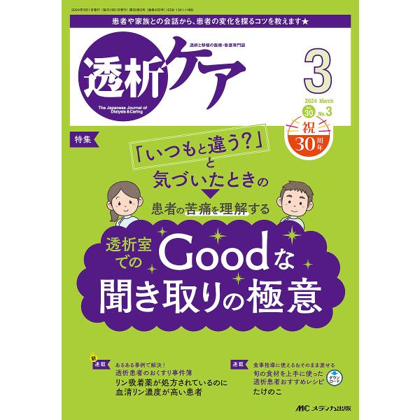 透析ケア 透析と移植の医療・看護専門誌 第30巻3号(2024-3)