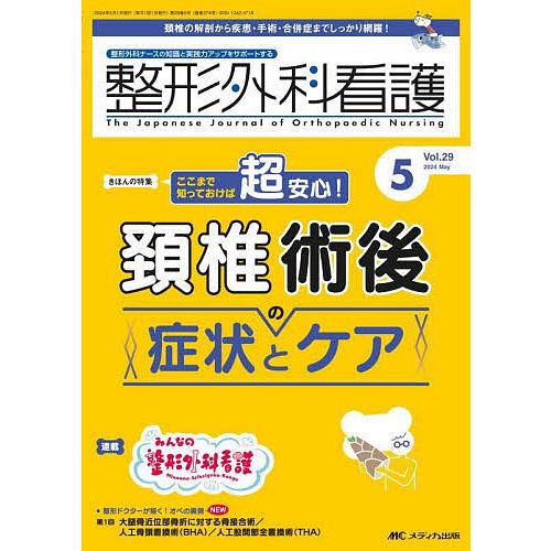 整形外科看護 第29巻5号(2024-5)