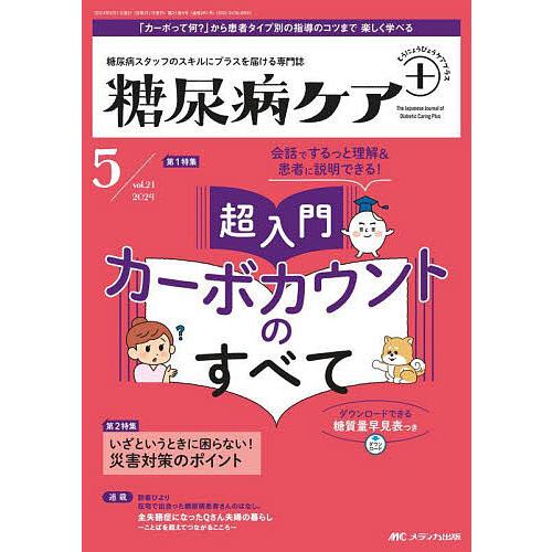 糖尿病ケア+ 糖尿病スタッフのスキルにプラスを届ける専門誌 第21巻5号(2024-5)