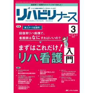 リハビリナース リハビリ看護の実践力アップをサポートします! 第17巻3号 (2024-3)の商品画像