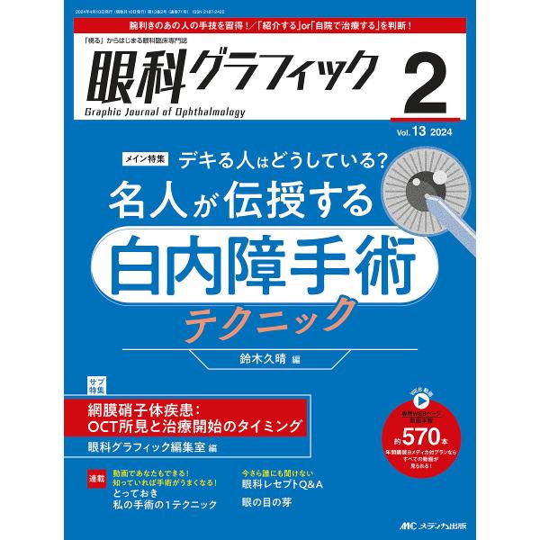 眼科グラフィック 「視る」からはじまる眼科臨床専門誌 第13巻2号(2024)