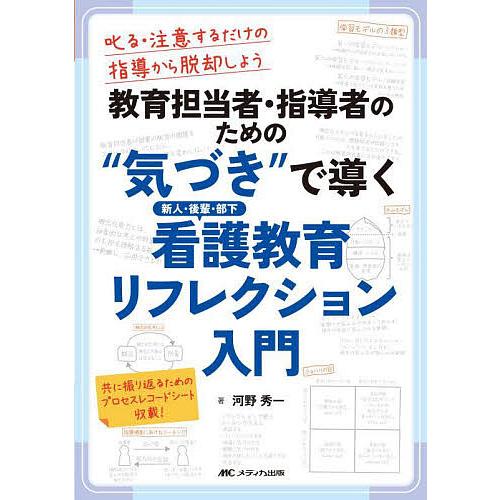 教育担当者・指導者のための“気づき”で導く新人・後輩・部下看護教育リフレクション入門 叱る・注意する...