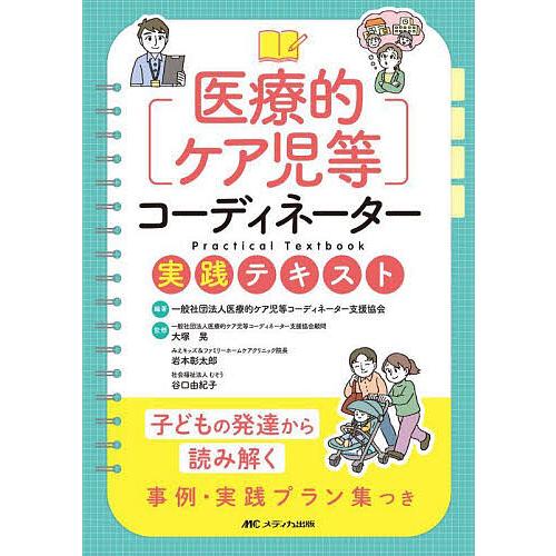 医療的ケア児等コーディネーター実践テキスト 子どもの発達から読み解く事例・実践プラン集つき/医療的ケ...