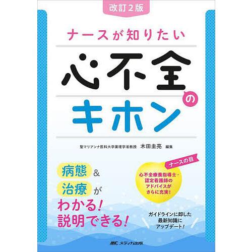 ナースが知りたい心不全のキホン 病態&amp;治療がわかる!説明できる!/木田圭亮