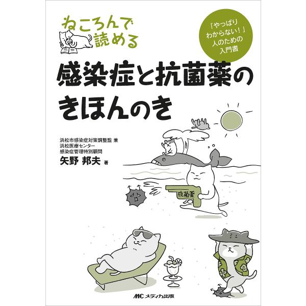 ねころんで読める感染症と抗菌薬のきほんのき 「やっぱりわからない!」人のための入門書/矢野邦夫