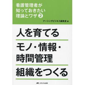 看護管理者が知っておきたい理論とワザ 2/ナーシングビジネス編集室