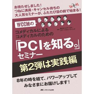WCCMのコメディカルによるコメディカルのための「PCIを知る。」セミナー 第2弾は実践編/西日本コメディカルカテーテルミーティング