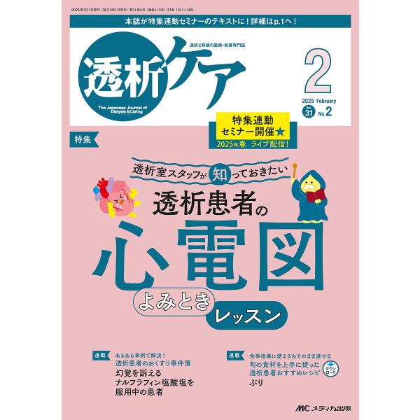 透析ケア 透析と移植の医療・看護専門誌 第31巻2号(2025-2)