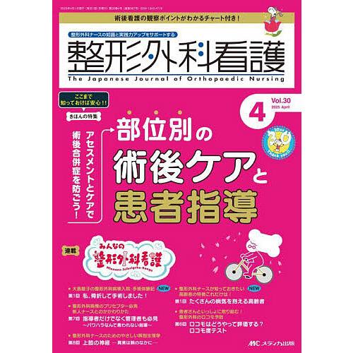 整形外科看護 第30巻4号(2025-4)
