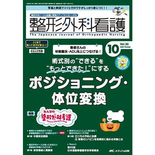 整形外科看護 第30巻10号(2025-10)