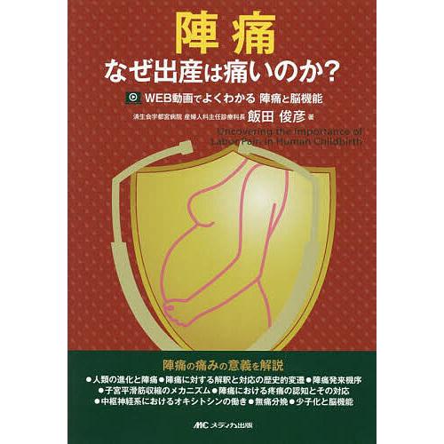 陣痛 なぜ出産は痛いのか?WEB動画でよくわかる陣痛と脳機能/飯田俊彦