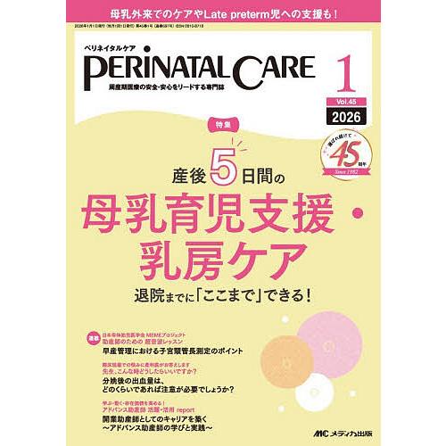 ペリネイタルケア 周産期医療の安全・安心をリードする専門誌 第45巻1号(2026-1)
