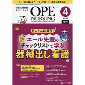 オペナーシング 第41巻4号(2026-4)