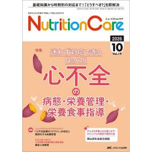 Nutrition Care 患者を支える栄養の「知識」と「技術」を追究する 第19巻10号(2026-10)