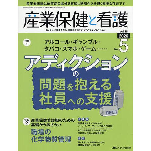 産業保健と看護 第18巻5号(2026-5)