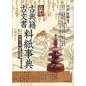 必携古典籍 古文書料紙事典/宍倉佐敏
