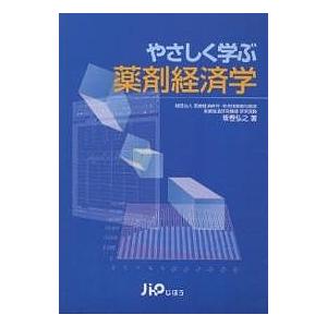 やさしく学ぶ薬剤経済学｜bookfan