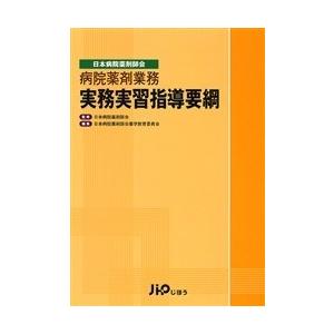 病院薬剤業務実務実習指導要綱 日本病院薬剤師会/日本病院薬剤師会薬学教育委員会