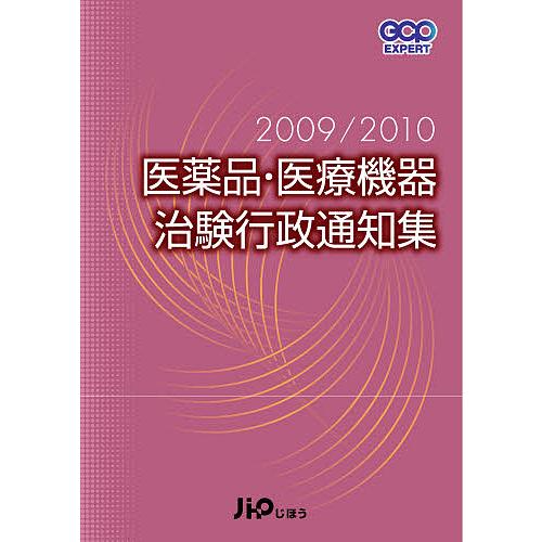 医薬品・医療機器治験行政通知集 2009/2010/じほう