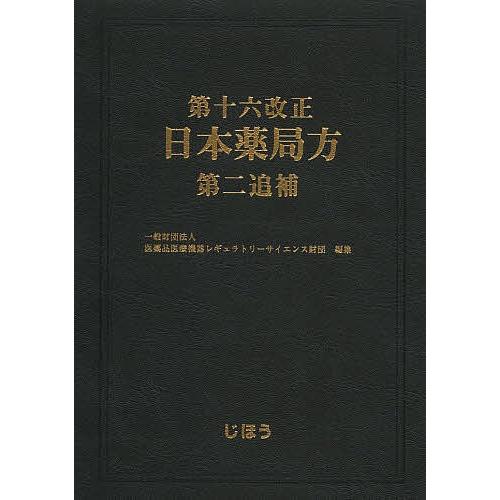 第十六改正日本薬局方第二追補/医薬品医療機器レギュラトリーサイエンス財団