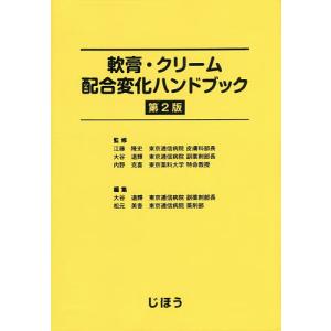 軟膏 クリーム配合変化ハンドブック / 江藤隆史 / 大谷道輝 / 内野克喜