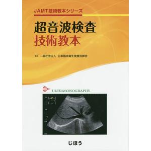 超音波検査技術教本/日本臨床衛生検査技師会