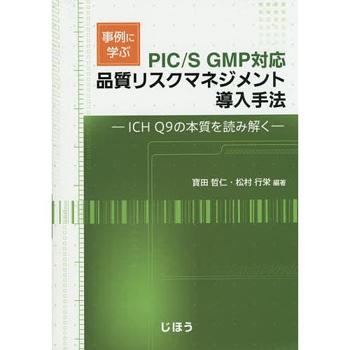 事例に学ぶ品質リスクマネジメント導入手法 ICH Q9の本質を読み解く/寶田哲仁/松村行栄