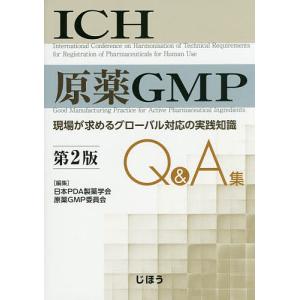 ICH原薬GMP Q&A集 現場が求めるグローバル対応の実践知識 / 日本PDA製薬学会原薬GMP委員会