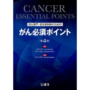 【毎週末倍!倍!ストア参加】がん専門・認定薬剤師のためのがん必須ポイント / 吉村知哲 / 金岡祐次 / 吉村知哲【参加日程はお店TOPで】