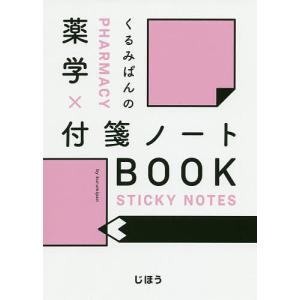 くるみぱんの薬学×付箋ノートBOOK/くるみぱん｜bookfanプレミアム