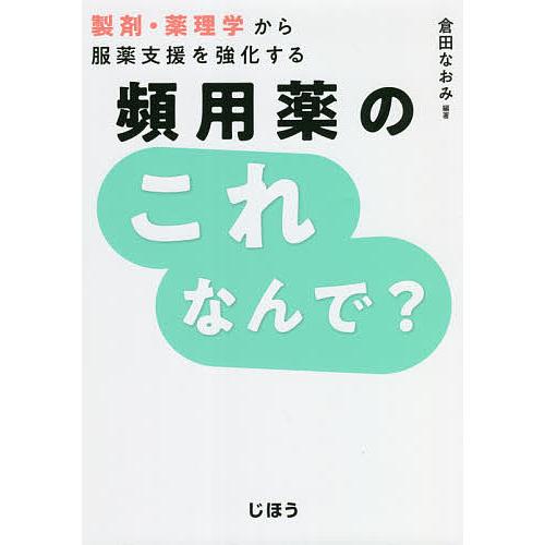 頻用薬のこれなんで? 製剤・薬理学から服薬支援を強化する/倉田なおみ