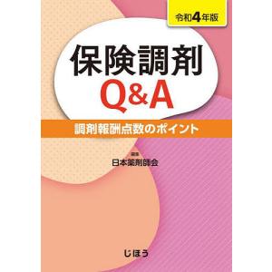 保険調剤Q&A 調剤報酬点数のポイント 令和4年版/日本薬剤師会｜bookfan