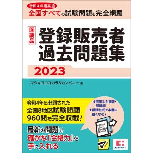 医薬品登録販売者過去問題集 令和4年度実施全国すべての試験問題を完全網羅