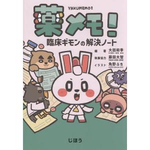 薬メモ! 臨床ギモンの解決ノート/大田和季/角野ふち