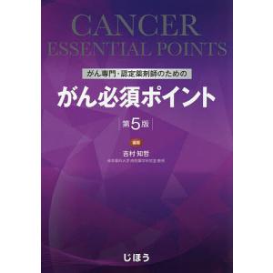 がん専門・認定薬剤師のためのがん必須ポイント/吉村知哲｜bookfanプレミアム