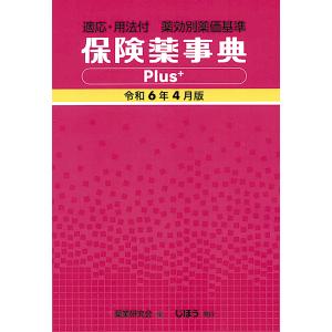 保険薬事典Plus+ 薬効別薬価基準 令和6年4月版 適応・用法付/薬業研究会｜bookfan