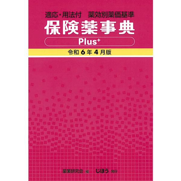 保険薬事典Plus+ 薬効別薬価基準 令和6年4月版 適応・用法付/薬業研究会