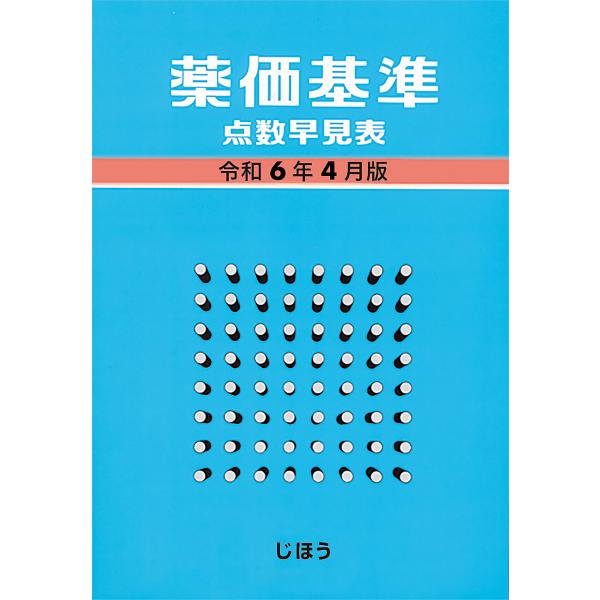 薬価基準点数早見表 令和6年4月版