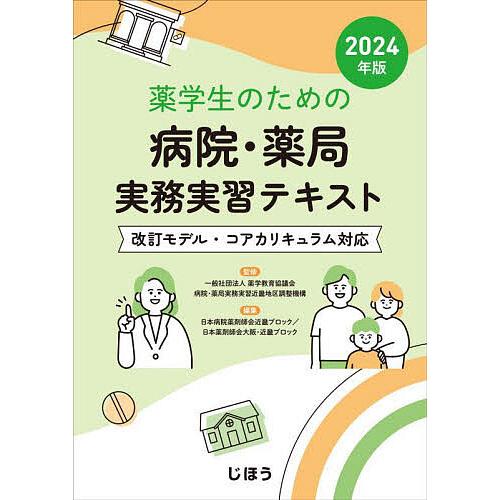 薬学生のための病院・薬局実務実習テキスト 2024年版/薬学教育協議会病院・薬局実務実習近畿地区調整...