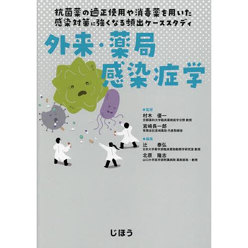 外来・薬局感染症学 抗菌薬の適正使用や消毒薬を用いた感染対策に強くなる頻出ケーススタディ/村木優一/...