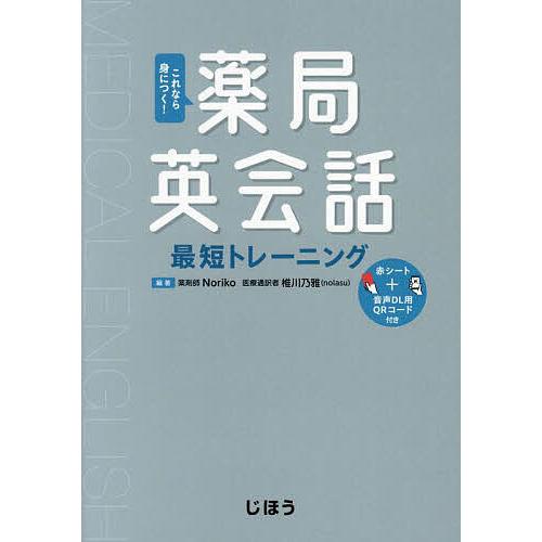 これなら身につく!薬局英会話最短トレーニング/Noriko/椎川乃雅