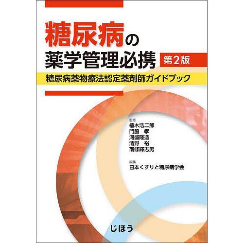 糖尿病の薬学管理必携 糖尿病薬物療法認定薬剤師ガイドブック/植木浩二郎/日本くすりと糖尿病学会