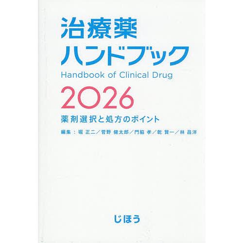 治療薬ハンドブック 薬剤選択と処方のポイント 2026/堀正二