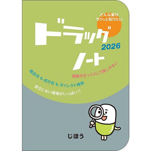 ドラッグノート 2026/医薬情報研究所