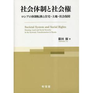 社会体制と社会権 ロシアの体制転換と住宅・土地・社会保障/篠田優｜bookfan