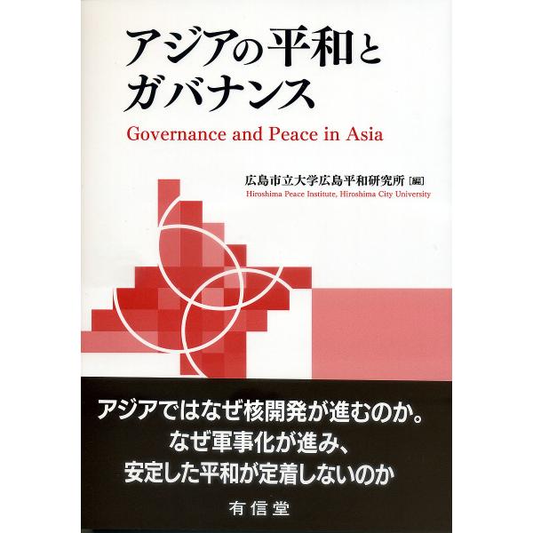 アジアの平和とガバナンス/広島市立大学広島平和研究所