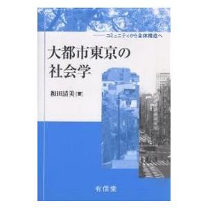 大都市東京の社会学 コミュニティから全体構造へ/和田清美
