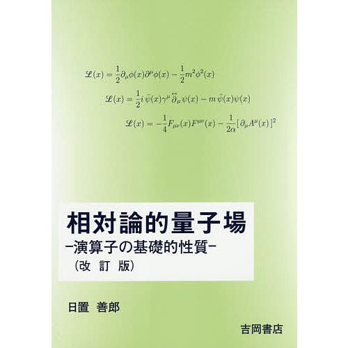 相対論的量子場 演算子の基礎的性質/日置善郎