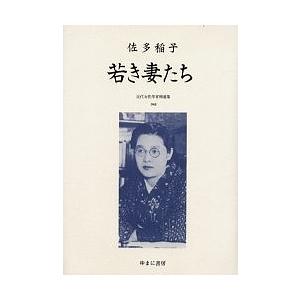 近代女性作家精選集 048 復刻/佐多稲子