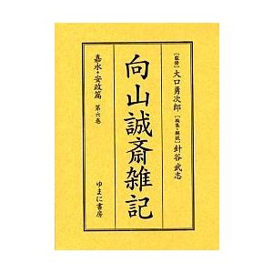 向山誠斎雑記 嘉永・安政篇第6巻 影印/向山誠斎/針谷武志｜bookfan